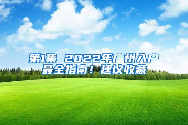 第1集 2022年广州入户最全指南！建议收藏