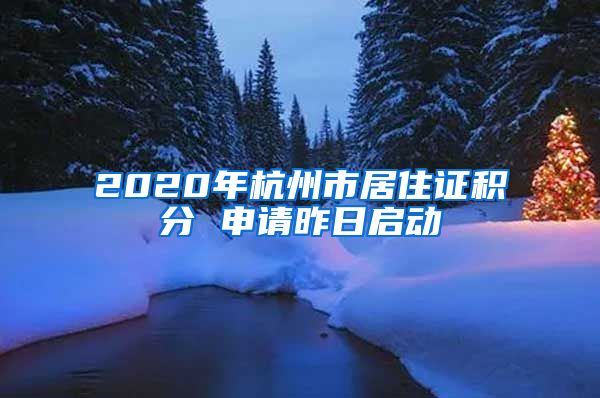 2020年杭州市居住证积分 申请昨日启动