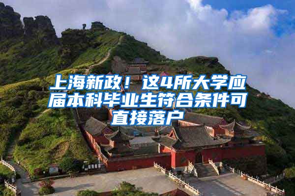 上海新政！这4所大学应届本科毕业生符合条件可直接落户