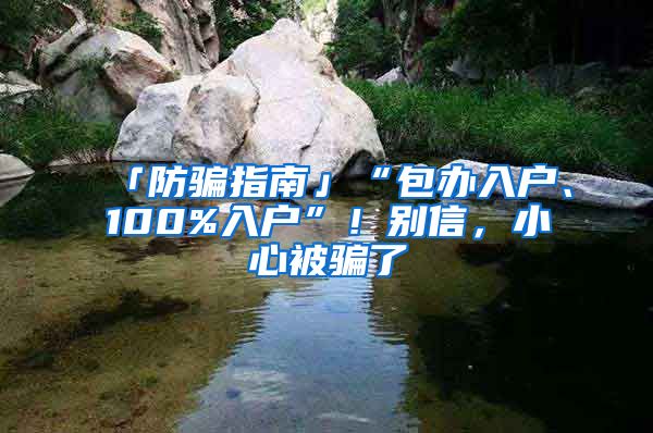 「防骗指南」“包办入户、100%入户”！别信，小心被骗了