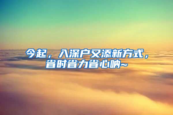 今起，入深户又添新方式，省时省力省心呐~