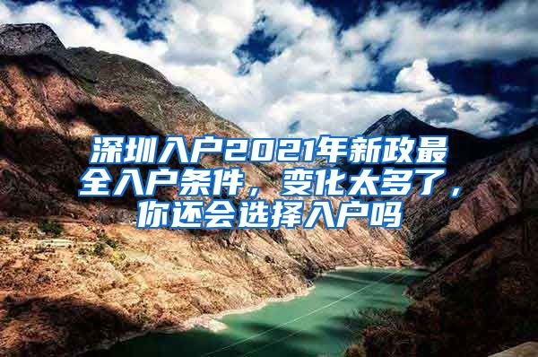 深圳入户2021年新政最全入户条件，变化太多了，你还会选择入户吗