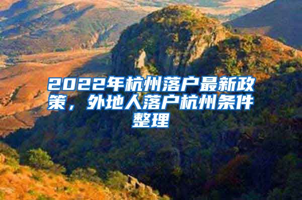 2022年杭州落户最新政策，外地人落户杭州条件整理