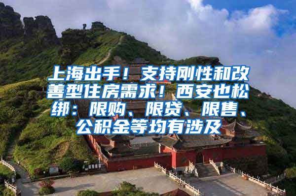 上海出手！支持刚性和改善型住房需求！西安也松绑：限购、限贷、限售、公积金等均有涉及