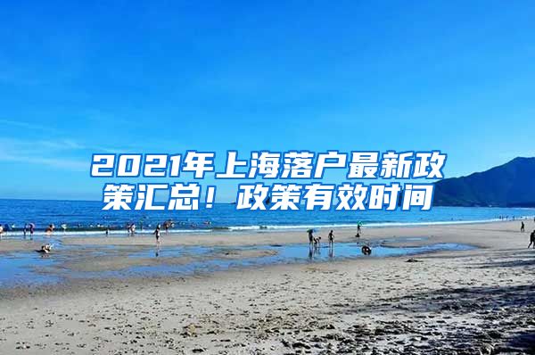 2021年上海落户最新政策汇总！政策有效时间