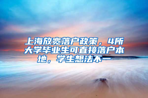 上海放宽落户政策，4所大学毕业生可直接落户本地，学生想法不一