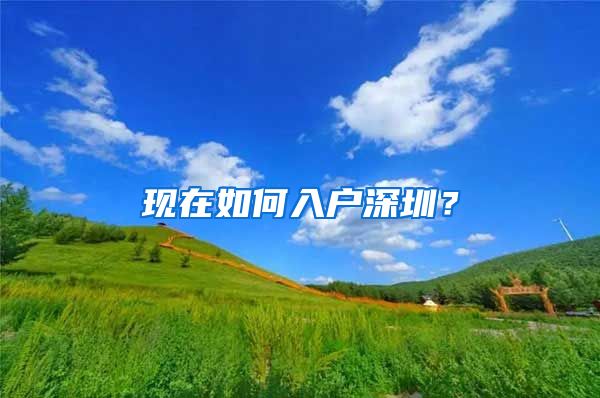 现在如何入户深圳？