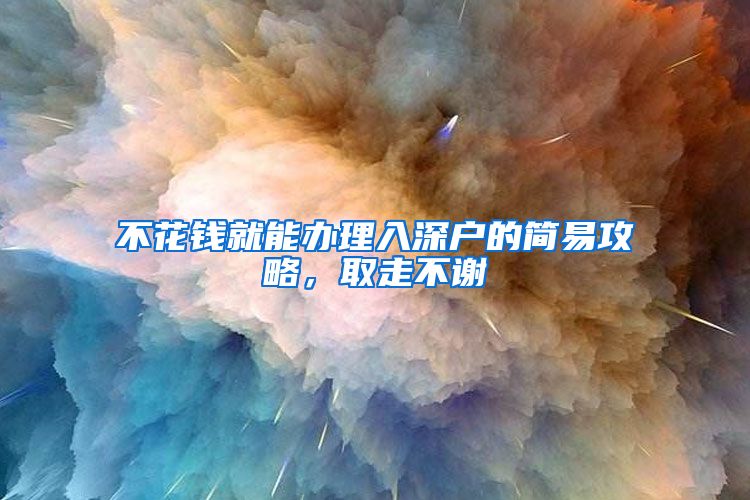 不花钱就能办理入深户的简易攻略，取走不谢