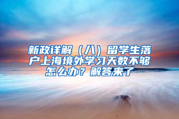 新政详解（八）留学生落户上海境外学习天数不够怎么办？解答来了