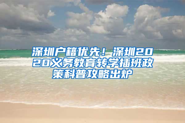 深圳户籍优先！深圳2020义务教育转学插班政策科普攻略出炉