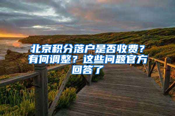 北京积分落户是否收费？有何调整？这些问题官方回答了