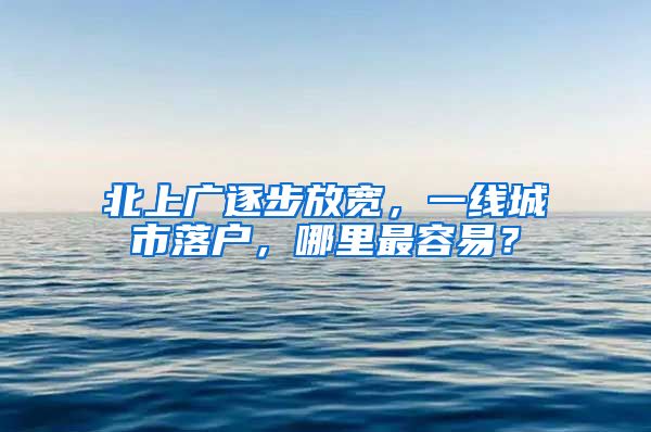 北上广逐步放宽，一线城市落户，哪里最容易？