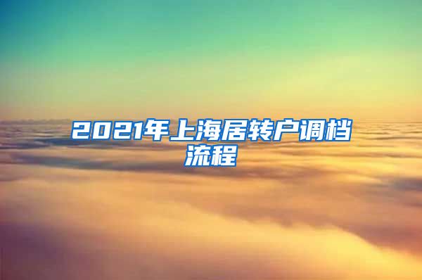 2021年上海居转户调档流程