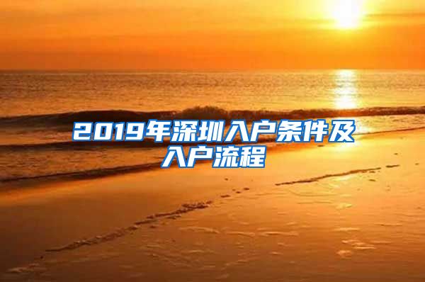 2019年深圳入户条件及入户流程