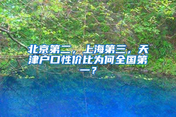 北京第二，上海第三，天津户口性价比为何全国第一？