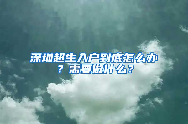 深圳超生入户到底怎么办？需要做什么？