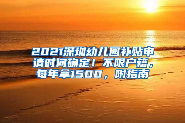 2021深圳幼儿园补贴申请时间确定！不限户籍，每年拿1500，附指南