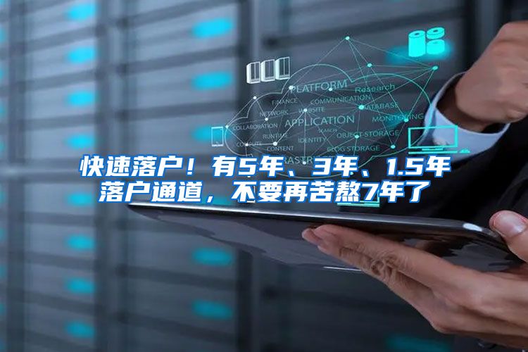 快速落户！有5年、3年、1.5年落户通道，不要再苦熬7年了