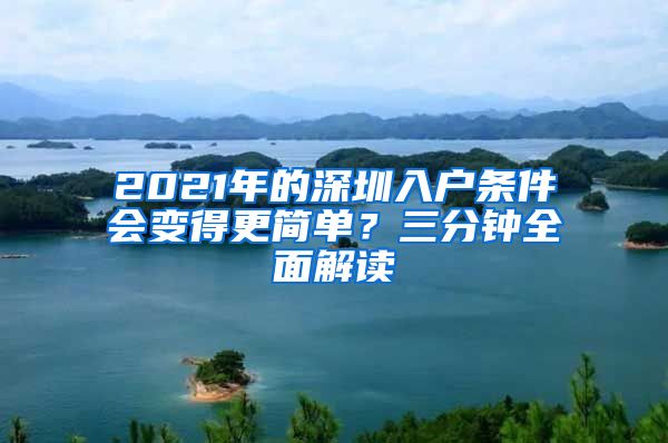 2021年的深圳入户条件会变得更简单？三分钟全面解读