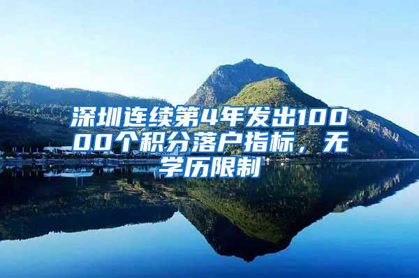 深圳连续第4年发出10000个积分落户指标，无学历限制