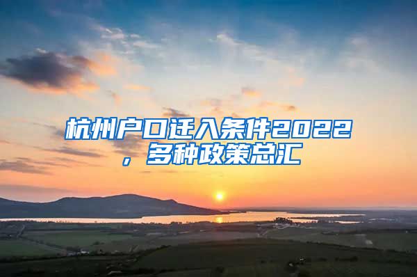 杭州户口迁入条件2022，多种政策总汇