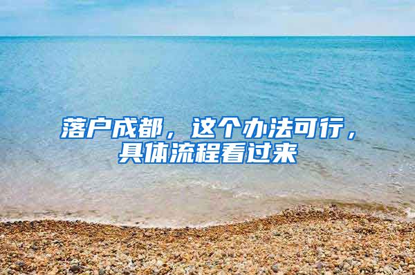 落户成都，这个办法可行，具体流程看过来→