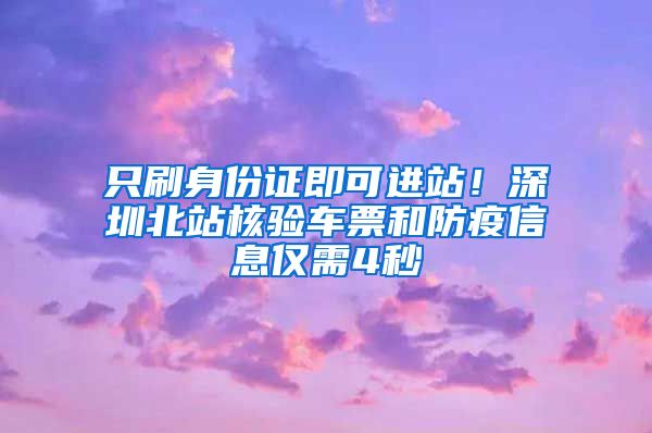 只刷身份证即可进站！深圳北站核验车票和防疫信息仅需4秒