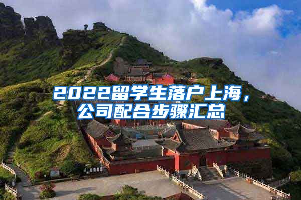 2022留学生落户上海，公司配合步骤汇总