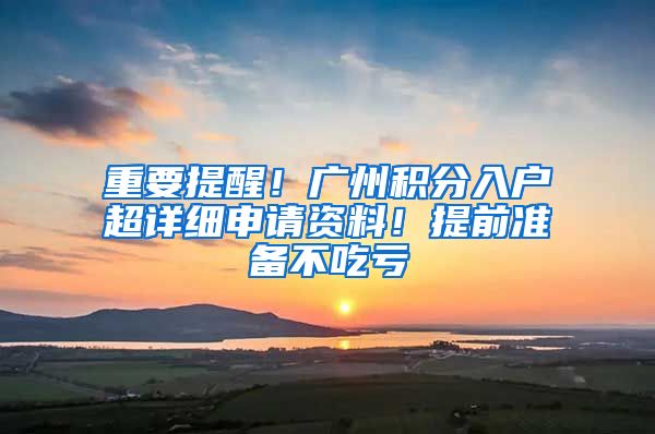 重要提醒！广州积分入户超详细申请资料！提前准备不吃亏