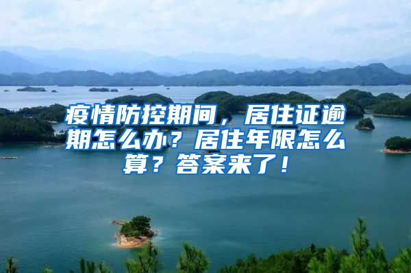 疫情防控期间，居住证逾期怎么办？居住年限怎么算？答案来了！