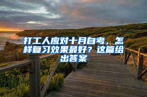 打工人应对十月自考，怎样复习效果最好？这篇给出答案