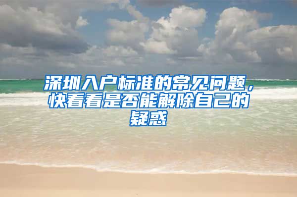 深圳入户标准的常见问题，快看看是否能解除自己的疑惑