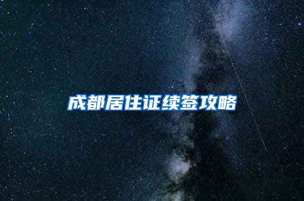 成都居住证续签攻略