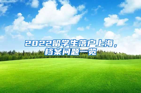 2022留学生落户上海，档案问题一览