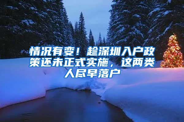 情况有变！趁深圳入户政策还未正式实施，这两类人尽早落户