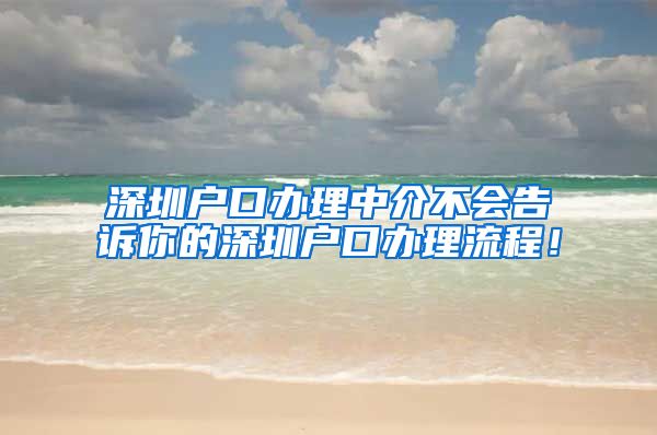 深圳户口办理中介不会告诉你的深圳户口办理流程！