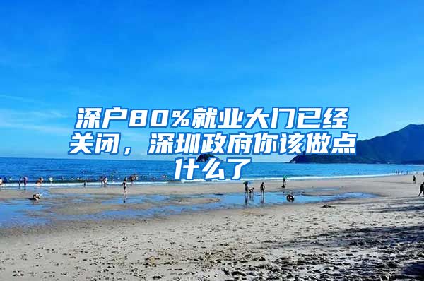 深户80%就业大门已经关闭，深圳政府你该做点什么了