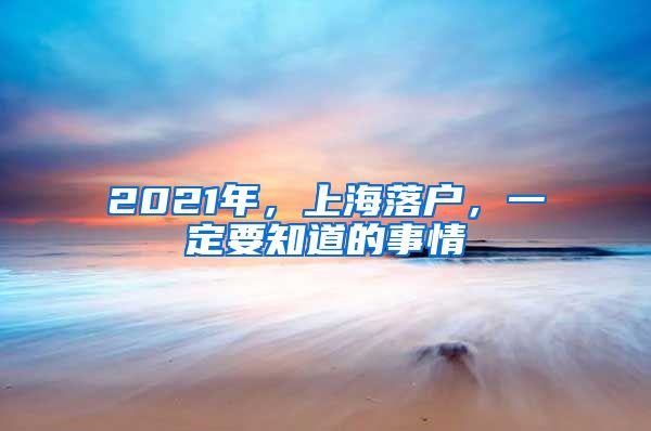 2021年，上海落户，一定要知道的事情