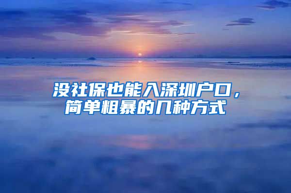 没社保也能入深圳户口，简单粗暴的几种方式