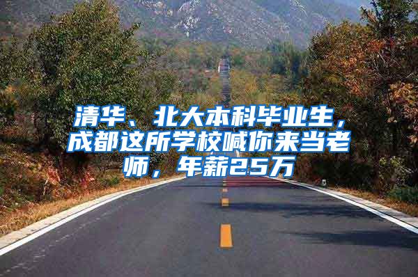 清华、北大本科毕业生，成都这所学校喊你来当老师，年薪25万