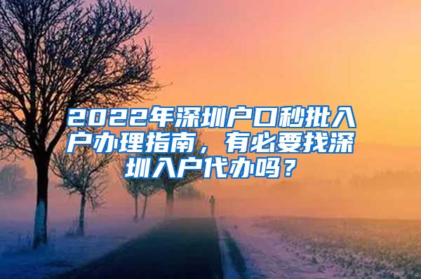 2022年深圳户口秒批入户办理指南，有必要找深圳入户代办吗？