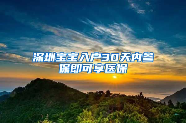 深圳宝宝入户30天内参保即可享医保