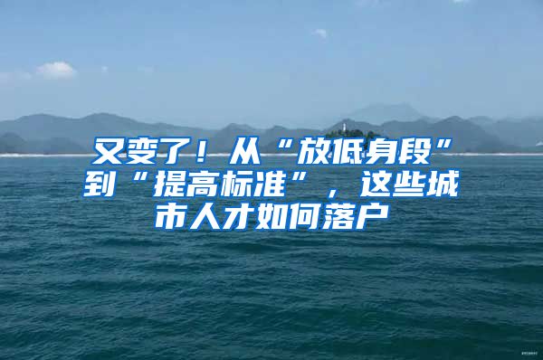 又变了！从“放低身段”到“提高标准”，这些城市人才如何落户