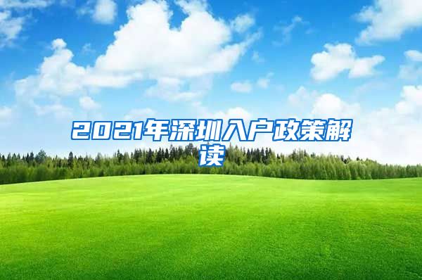 2021年深圳入户政策解读