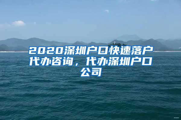 2020深圳户口快速落户代办咨询，代办深圳户口公司