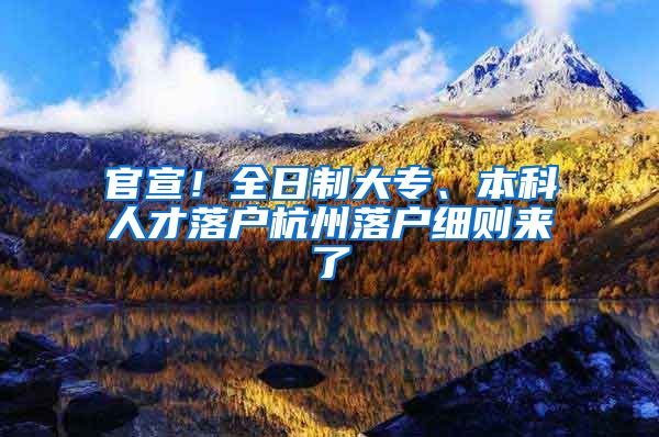 官宣！全日制大专、本科人才落户杭州落户细则来了