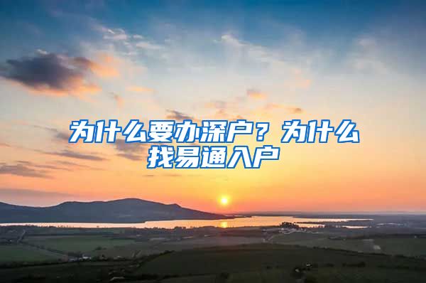 为什么要办深户？为什么找易通入户