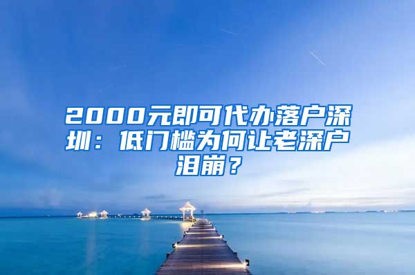 2000元即可代办落户深圳：低门槛为何让老深户泪崩？