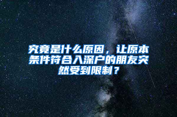 究竟是什么原因，让原本条件符合入深户的朋友突然受到限制？