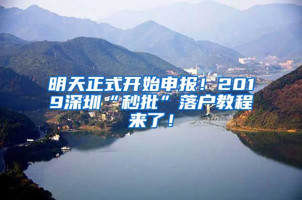 明天正式开始申报！2019深圳“秒批”落户教程来了！